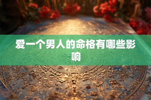 爱一个男人的命格有哪些影响