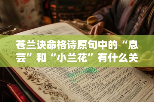 苍兰诀命格诗原句中的“息芸”和“小兰花”有什么关系