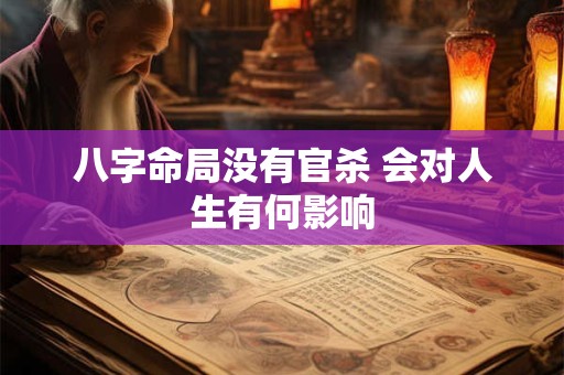 八字命局没有官杀 会对人生有何影响