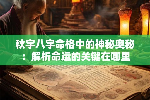 秋字八字命格中的神秘奥秘：解析命运的关键在哪里