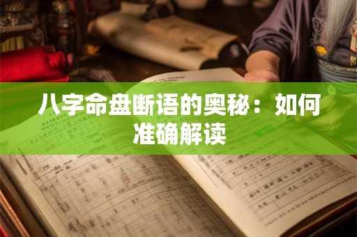八字命盘断语的奥秘：如何准确解读