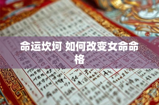 命运坎坷 如何改变女命命格