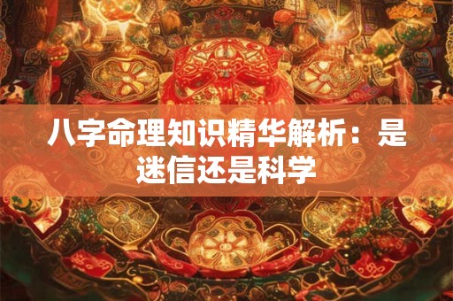 八字命理知识精华解析：是迷信还是科学