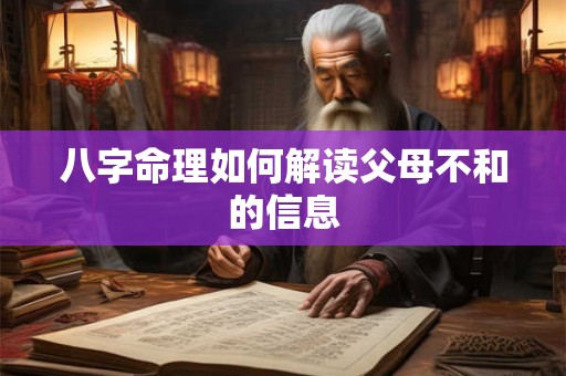 八字命理如何解读父母不和的信息