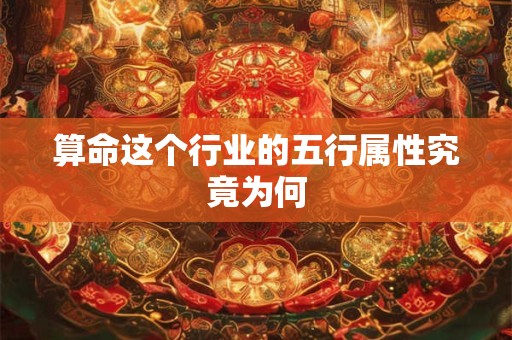 算命这个行业的五行属性究竟为何