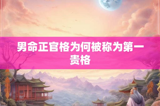 男命正官格为何被称为第一贵格