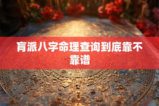 肓派八字命理查询到底靠不靠谱