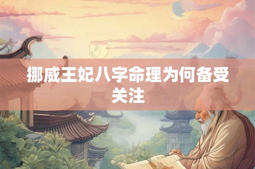 挪威王妃八字命理为何备受关注