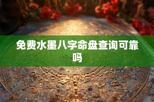 免费水墨八字命盘查询可靠吗