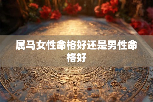 属马女性命格好还是男性命格好