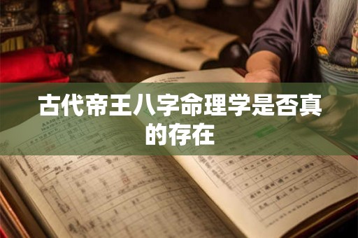 古代帝王八字命理学是否真的存在