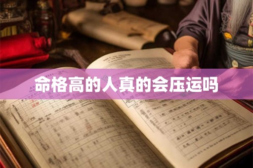 命格高的人真的会压运吗