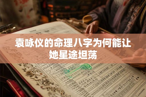 袁咏仪的命理八字为何能让她星途坦荡