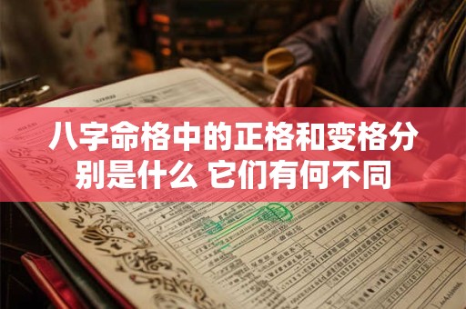 八字命格中的正格和变格分别是什么 它们有何不同