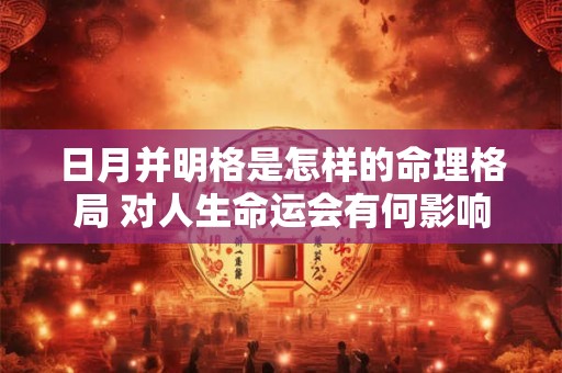 日月并明格是怎样的命理格局 对人生命运会有何影响