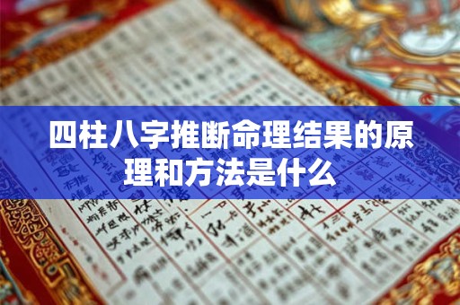 四柱八字推断命理结果的原理和方法是什么