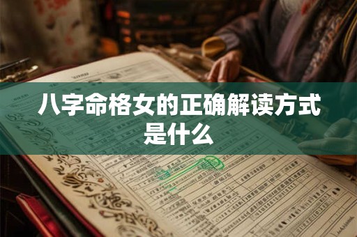 八字命格女的正确解读方式是什么