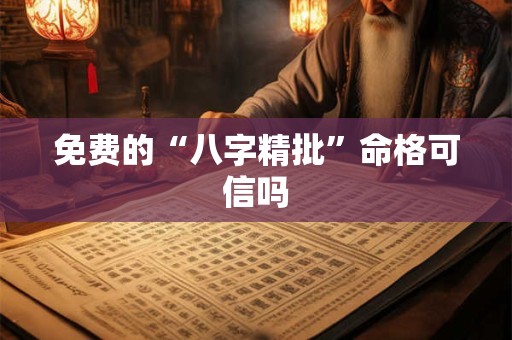 免费的“八字精批”命格可信吗