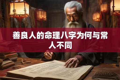 善良人的命理八字为何与常人不同