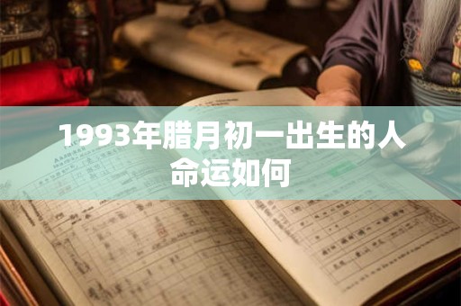 1993年腊月初一出生的人命运如何