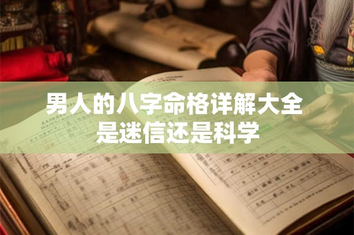 男人的八字命格详解大全 是迷信还是科学