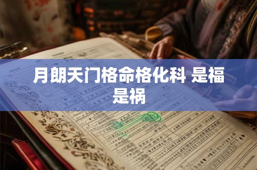月朗天门格命格化科 是福是祸