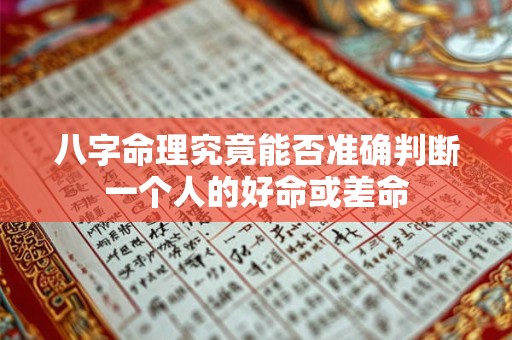八字命理究竟能否准确判断一个人的好命或差命