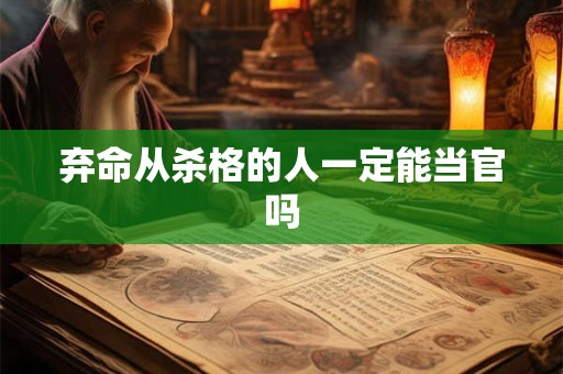 弃命从杀格的人一定能当官吗