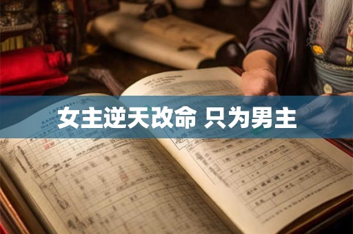 女主逆天改命 只为男主