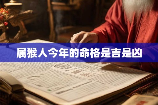 属猴人今年的命格是吉是凶