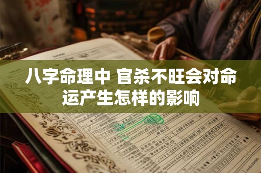 八字命理中 官杀不旺会对命运产生怎样的影响