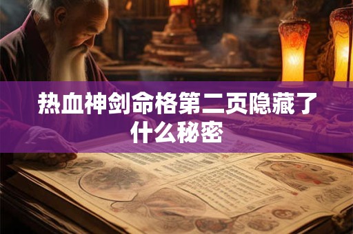 热血神剑命格第二页隐藏了什么秘密