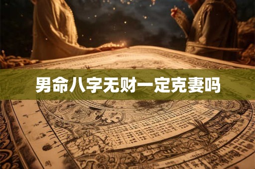 男命八字无财一定克妻吗