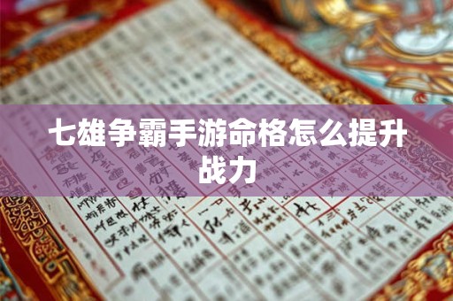 七雄争霸手游命格怎么提升战力