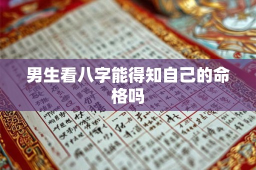 男生看八字能得知自己的命格吗