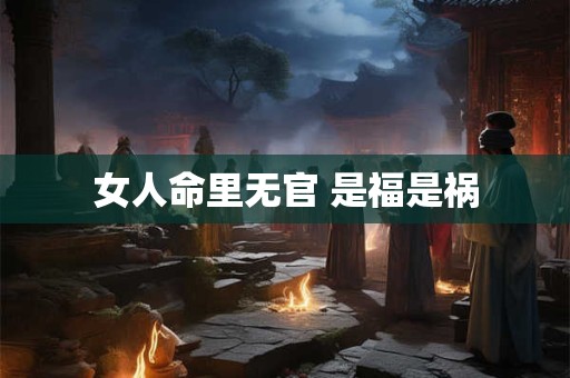 女人命里无官 是福是祸