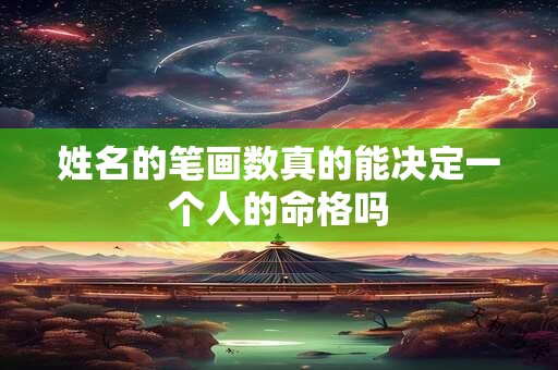 姓名的笔画数真的能决定一个人的命格吗