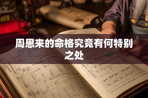 周恩来的命格究竟有何特别之处
