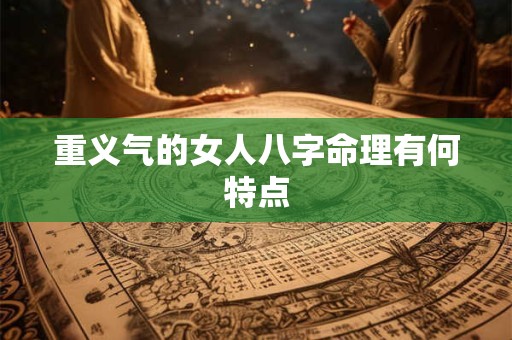 重义气的女人八字命理有何特点