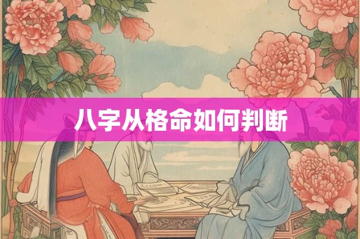 八字从格命如何判断