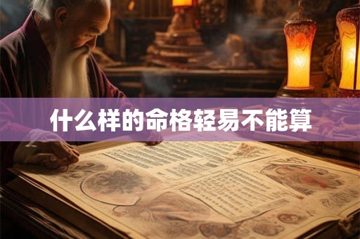 什么样的命格轻易不能算