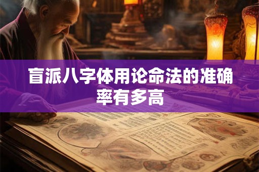 盲派八字体用论命法的准确率有多高