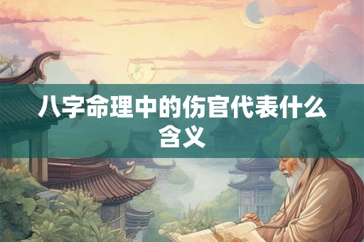 八字命理中的伤官代表什么含义