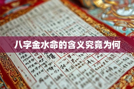 八字金水命的含义究竟为何