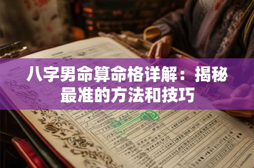 八字男命算命格详解：揭秘最准的方法和技巧
