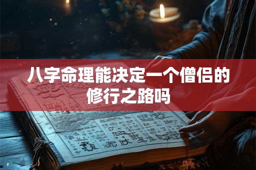 八字命理能决定一个僧侣的修行之路吗