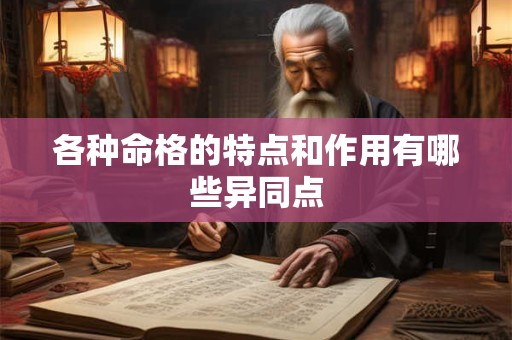 各种命格的特点和作用有哪些异同点
