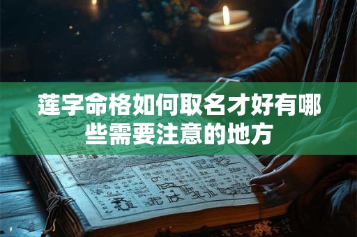 莲字命格如何取名才好有哪些需要注意的地方