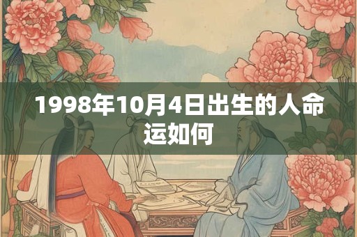 1998年10月4日出生的人命运如何