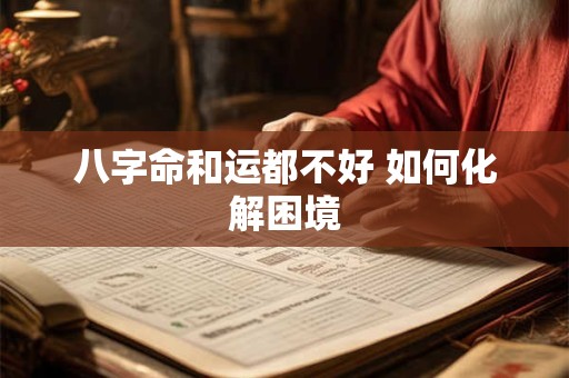 八字命和运都不好 如何化解困境